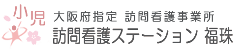 訪問看護ステーション福珠