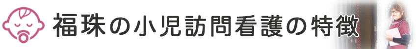 ご自宅に訪問し以下のようなサポートを行っております