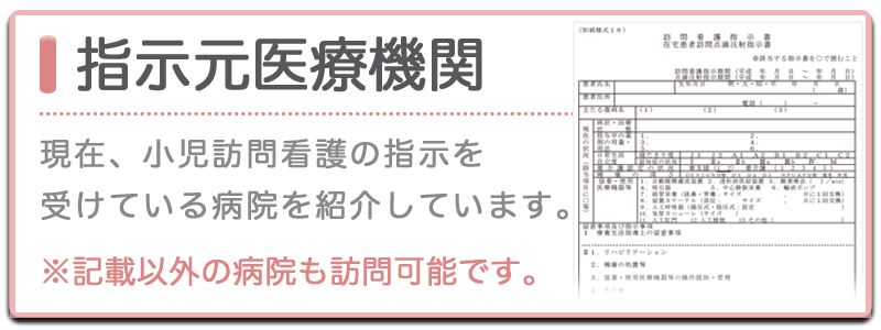 指示元医療機関